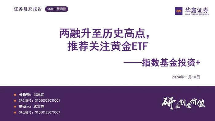 【华鑫基金研究|指数基金投资+】两融升至历史高点，推荐关注黄金ETF