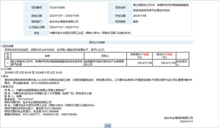 超3.3亿 高炉热风炉脱硫脱硝超低排放改造项目成交公示