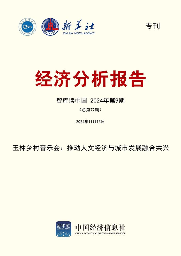 智库报告：玉林借乡村音乐会探索人文经济与城市发展融合共兴之路