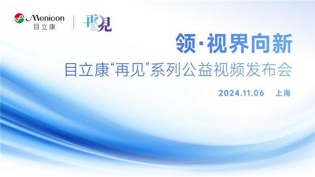 目立康“再见”系列公益视频温暖上线,呼吁大众关注特殊眼部疾病