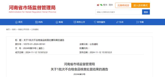 河南省市场监督管理局关于1批次不合格食品核查处置结果的通告2024年第59号