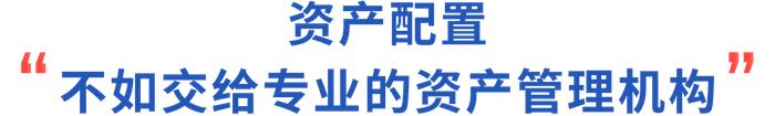 赢家芝士丨解锁资产配置的N种“姿势”