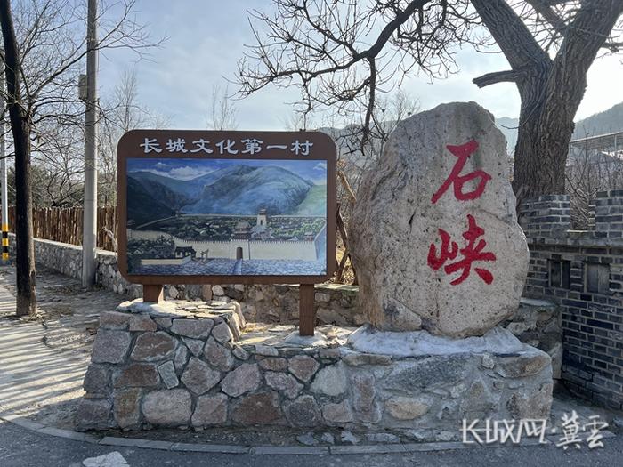 行走万里长城·组图 | 长城文化第一村，石峡村