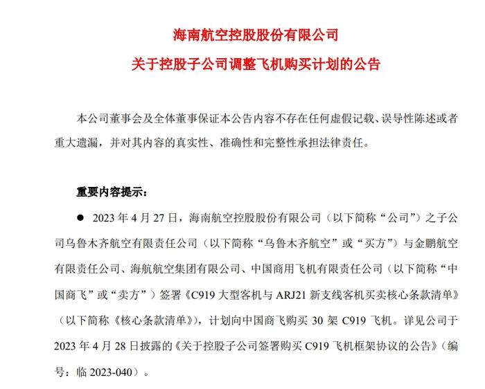 海航控股公告：子公司取消30架C919飞机购买计划，改由公司其他关联方承接