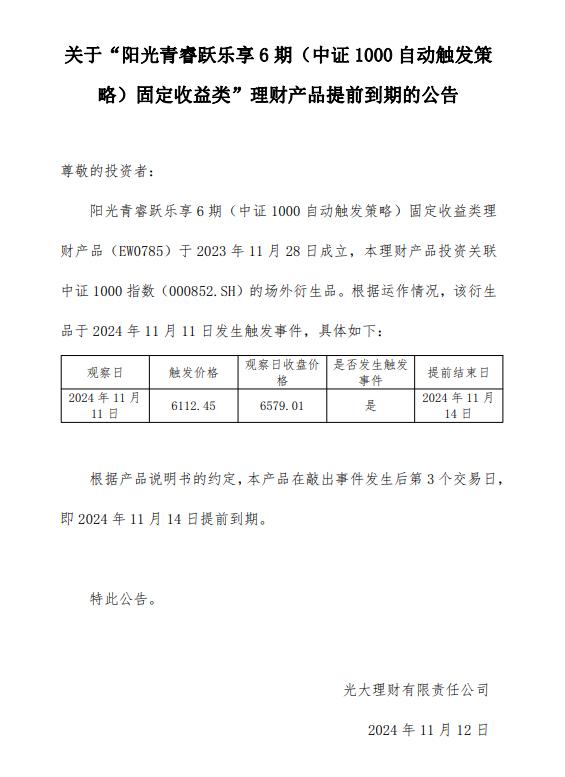 光大理财阳光青睿跃乐享3期、6期（中证1000自动触发策略）固收类理财产品提前到期