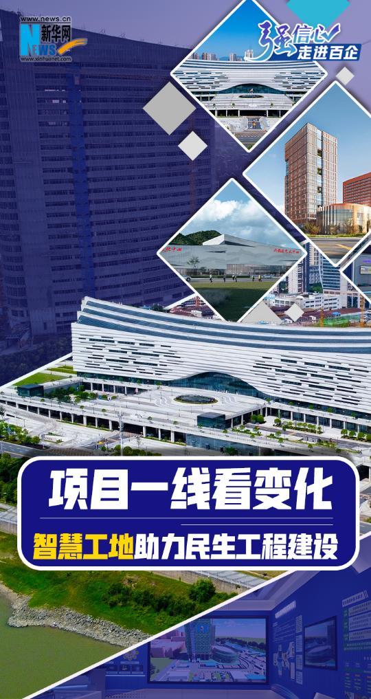 项目一线看变化 智慧工地助力民生工程建设