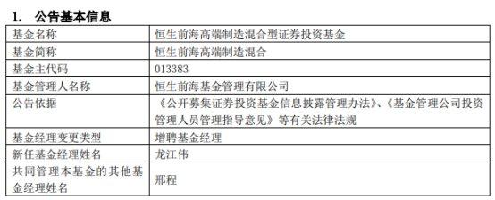 恒生前海高端制造混合增聘基金经理龙江伟