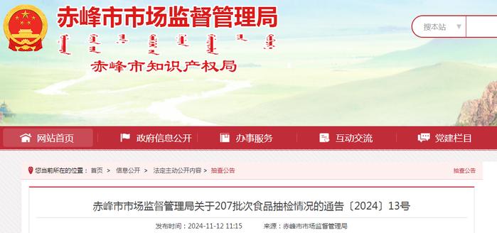 内蒙古赤峰市市场监督管理局关于207批次食品抽检情况的通告〔2024〕13号