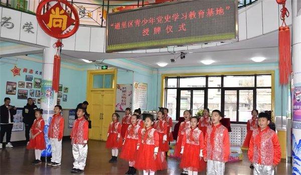 道里区青少年党史学习教育基地被授予“全省关心下一代教育基地”荣誉称号