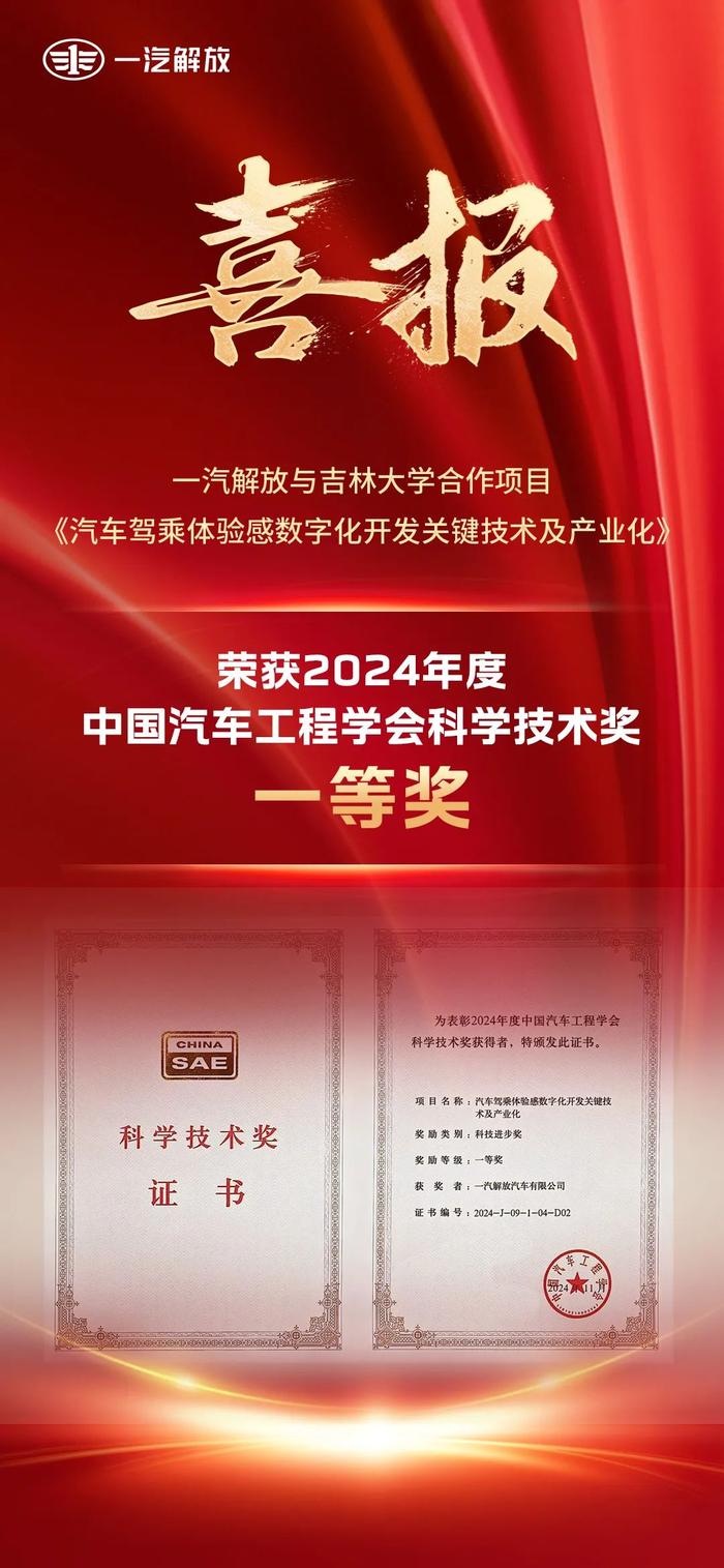 一汽解放荣获中国汽车工程学会科学技术奖一等奖