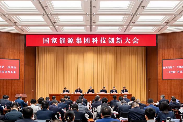 国家能源集团召开科技创新大会