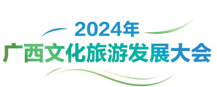 岭南古韵 别样风情丨2024年广西文化旅游发展大会观摩点见闻