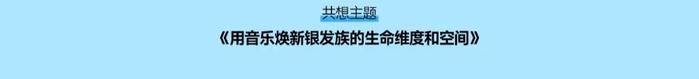 首届比邻Bling生活节｜社群共想会，回应真实的需求