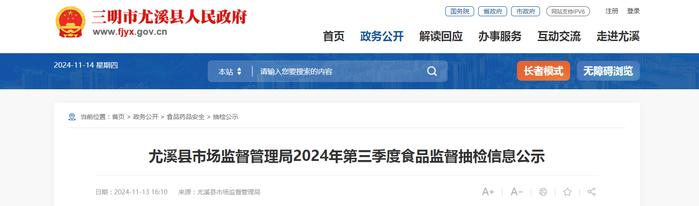 福建省三明市尤溪县市场监督管理局2024年第三季度食品监督抽检信息公示