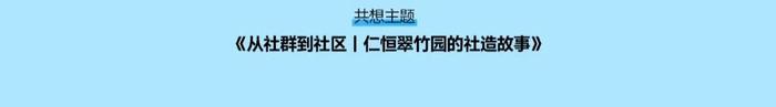 首届比邻Bling生活节｜社群共想会，回应真实的需求