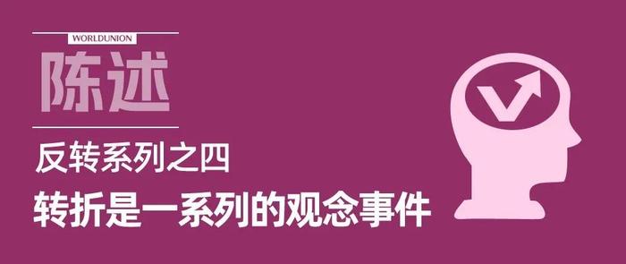 陈劲松 | 反转系列之四：转折是一系列的观念事件