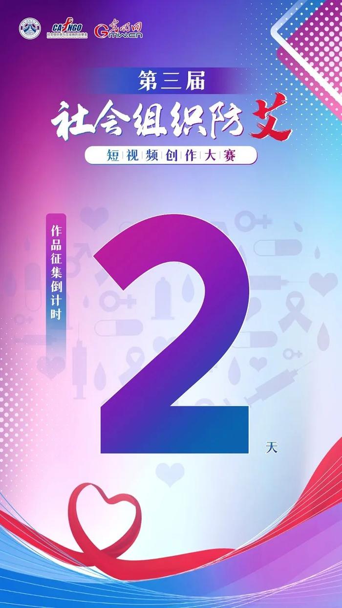 倒计时2天！第三届社会组织防艾短视频创作大赛向你发出邀请