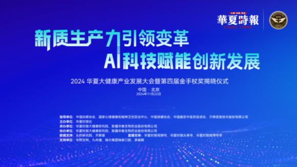两院院士领衔、权威机构助阵、头部企业会聚，2024华夏大健康产业发展大会即将震撼开启