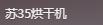 俄罗斯大叔用苏35战斗机尾流烘衣服 网友：不愧是战斗民族