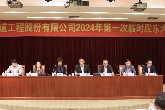 分红了！隧道股份召开2024年第一次临时股东大会，派发3.14亿元现金红利