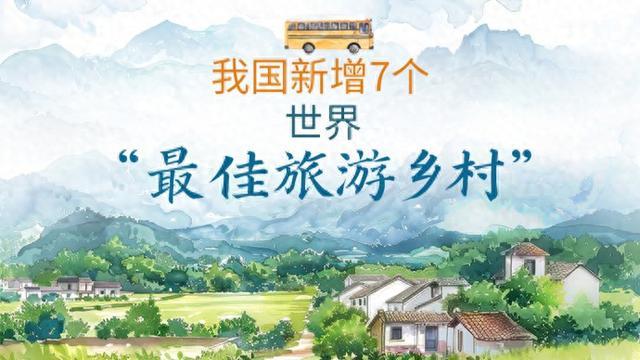 又有7个中国乡村入选世界“最佳旅游乡村”，一大波美图来袭