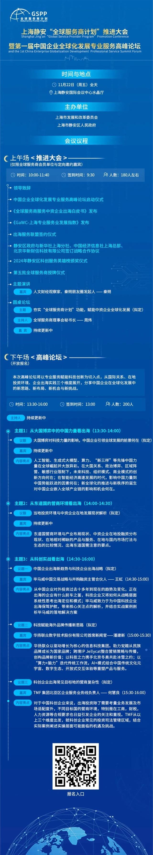 上海静安“全球服务商计划”推进大会暨第一届中国企业全球化发展专业服务高峰论坛开启报名啦！