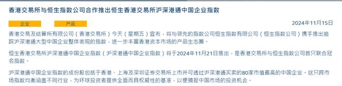 港交所重大发布！沪深港通中国企业指数将于11月21日推出