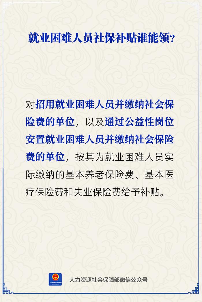 【人社日课·11月15日】就业困难人员社保补贴谁能领？