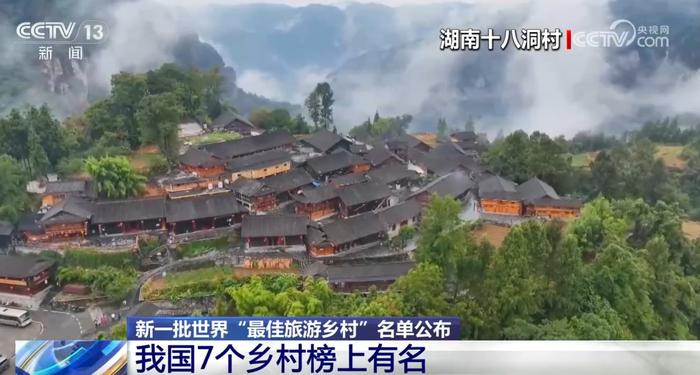 新一批世界“最佳旅游乡村”名单公布 我国7个乡村榜上有名