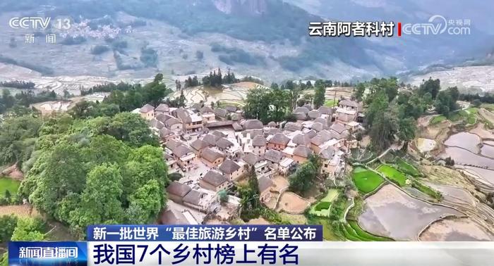 新一批世界“最佳旅游乡村”名单公布 我国7个乡村榜上有名