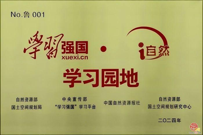 济南城市规划展览馆荣获首批“自然资源和生态文明‘大思政课’实践教学基地”“学习强国i自然学习园地”