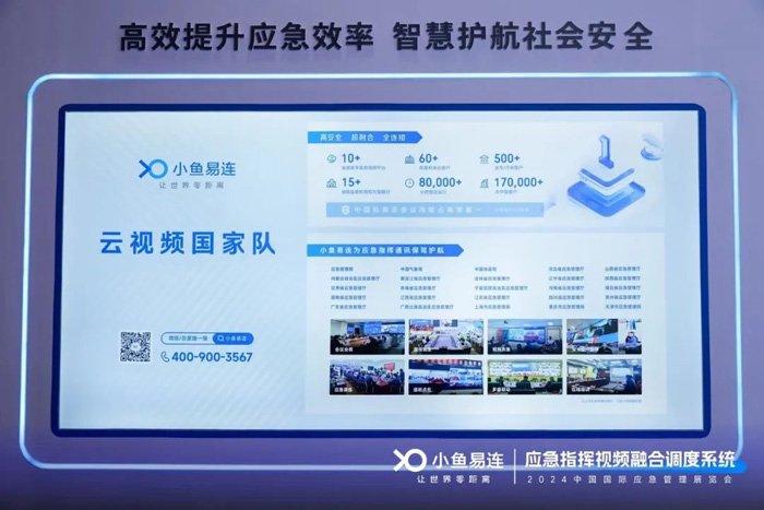 智慧应急、多级联动｜小鱼易连亮相2024中国国际应急管理展览会