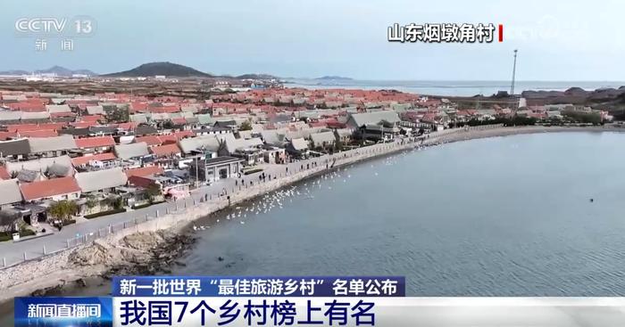 新一批世界“最佳旅游乡村”名单公布 我国7个乡村榜上有名