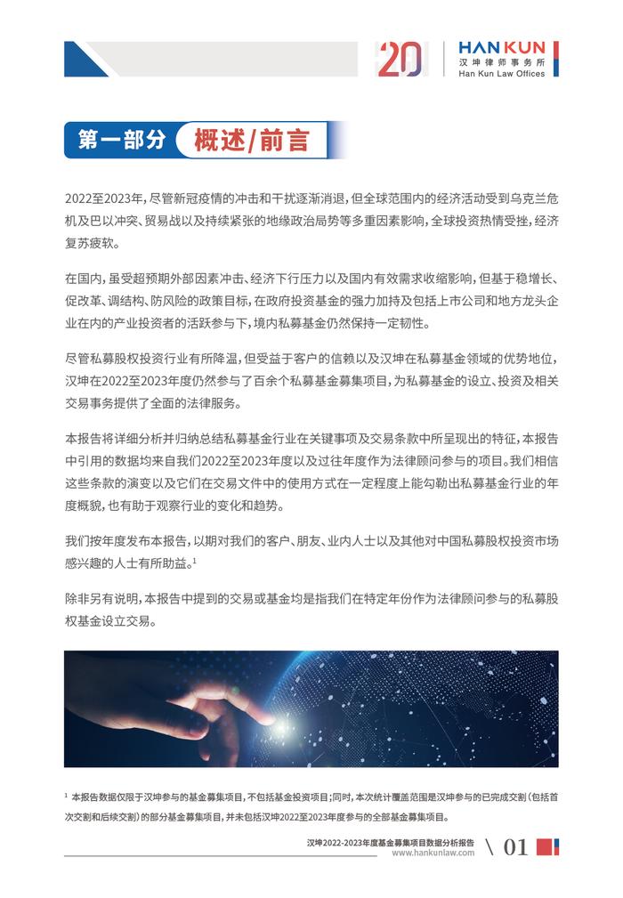 汉坤律师事务所发布《汉坤2022-2023年度基金募集项目数据分析报告》