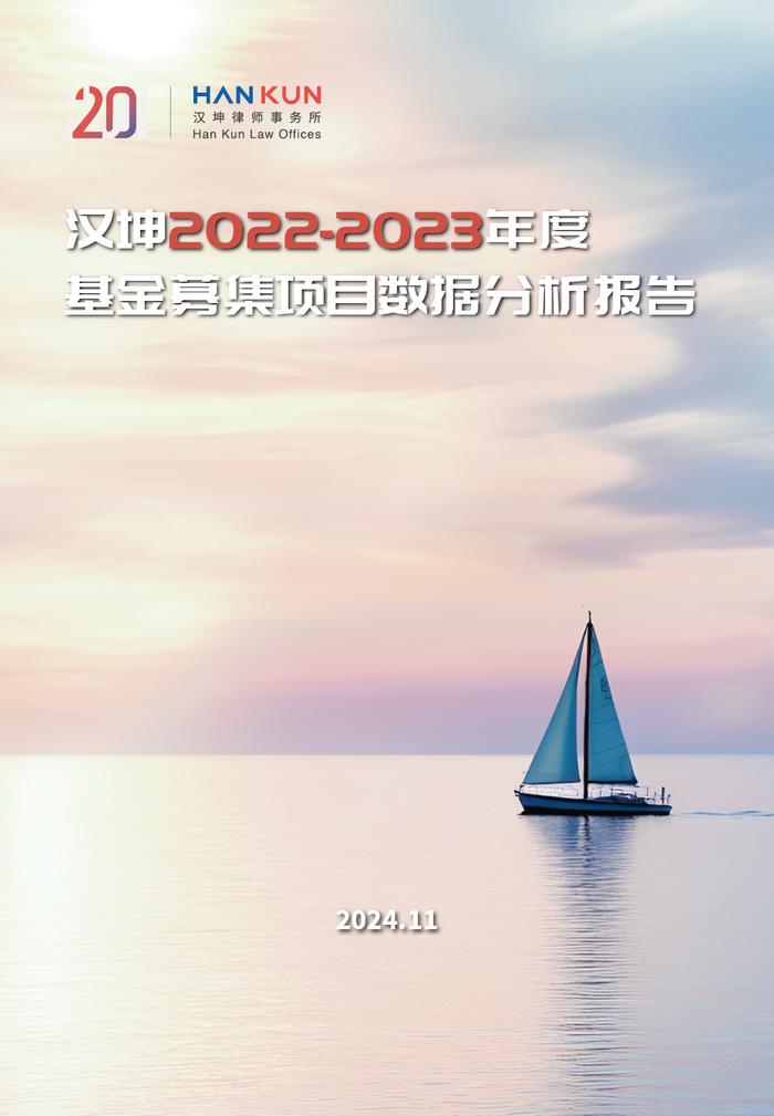 汉坤律师事务所发布《汉坤2022-2023年度基金募集项目数据分析报告》