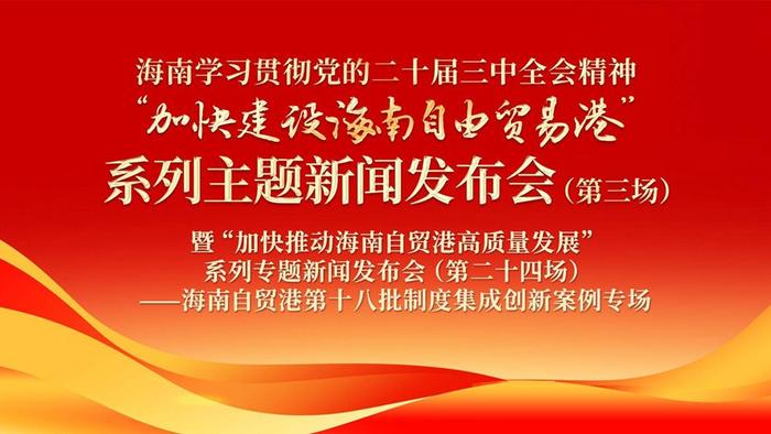 入选新一批海南自贸港制度创新案例 “银项e联”直通车已签约放款124亿元