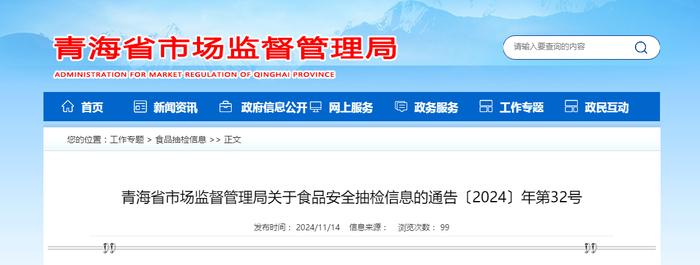 青海省市场监督管理局关于食品安全抽检信息的通告〔2024〕年第32号