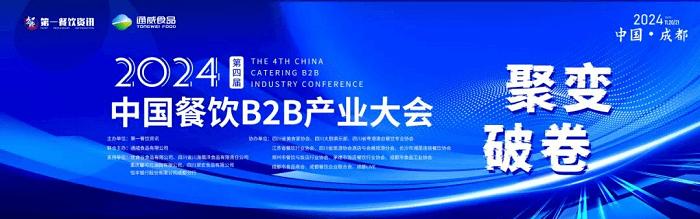 2024第四届中国餐饮B2B产业大会完整议程发布，第三届中国餐饮玉盘奖入围榜单揭晓!