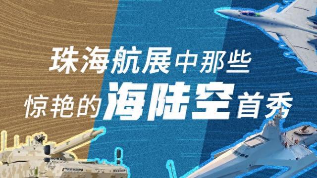 盘点珠海航展中那些惊艳的海陆空首秀