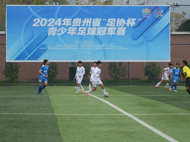 2024年贵州省“足协杯”青少年足球冠军赛激情开赛