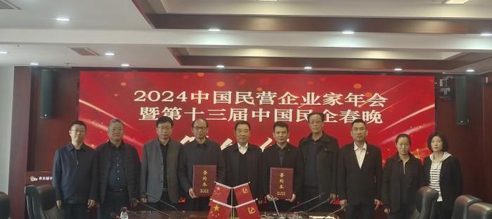 2024中国民营企业家年会暨  第十三届《中国民企春晚》签约仪式在京举行