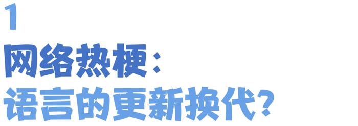 孩子张口闭口“那咋了”“666”，“玩梗”的边界在哪里？｜每日观察