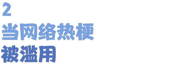 孩子张口闭口“那咋了”“666”，“玩梗”的边界在哪里？｜每日观察