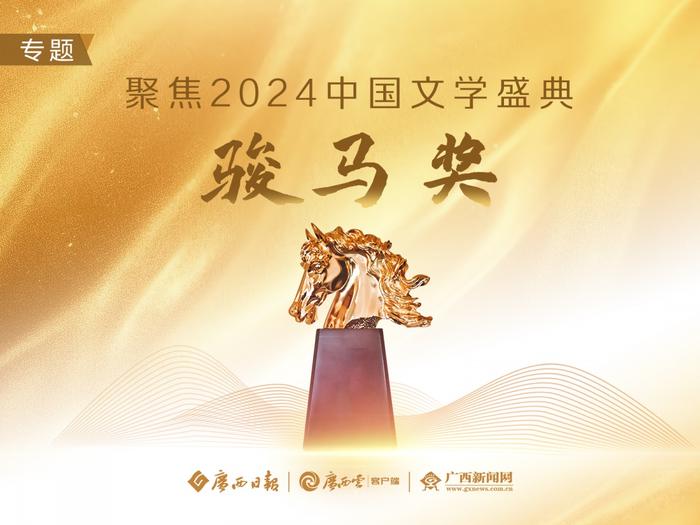 共绘新时代民族文学壮美画卷丨2024中国文学盛典·骏马奖之夜侧记