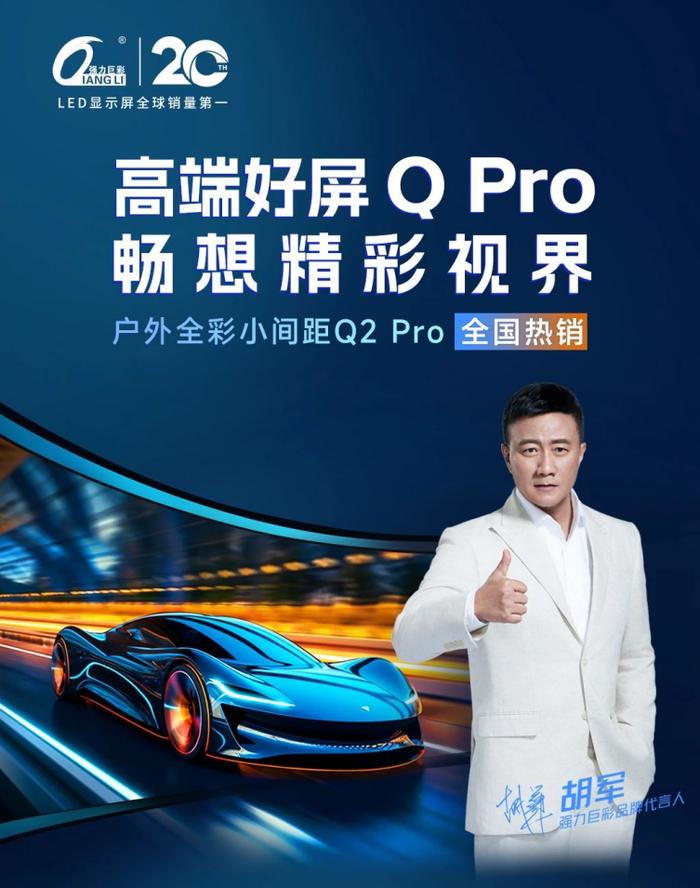 强力巨彩高端好屏Q Pro：以实力刷“屏”户外