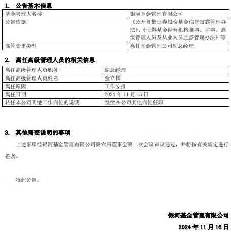 银河基金金立国离任副总经理职务