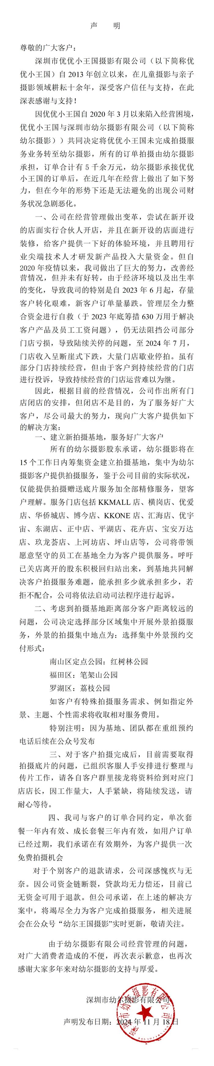 深圳幼尔摄影关闭所有门店，承诺半月内筹资建拍摄基地集中提供服务