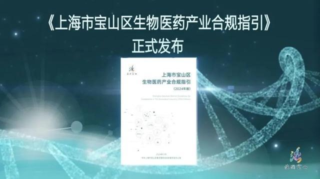 帮企业快速识别风险高发“雷区”，上海首个生物医药产业合规指引发布