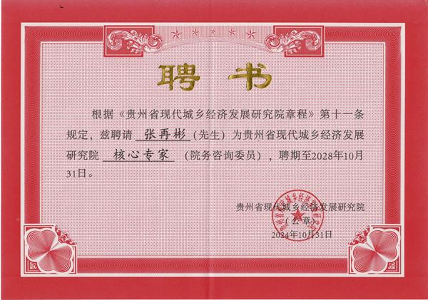 雄正酒业集团董事长张再彬被聘请为贵州省现代城乡经济发展研究院核心专家