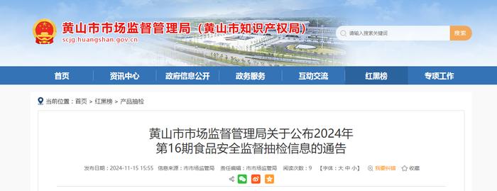 安徽省黄山市市场监督管理局关于公布2024年第16期食品安全监督抽检信息的通告